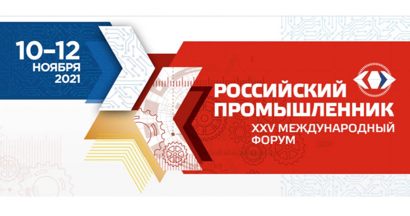 XXV Международный форум «Российский промышленник» 2021
