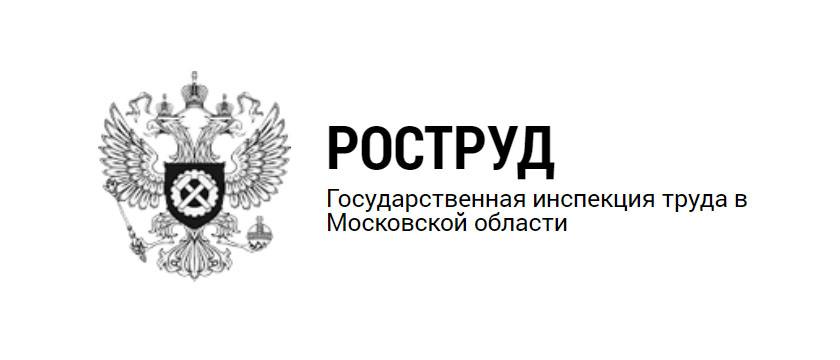 Профилактические визиты инспекторов Государственной инспекции труда в Московской области