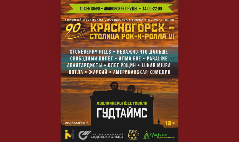 Красногорск — столица рок'н'ролла VI