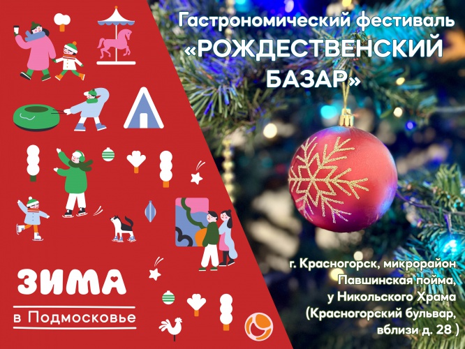 Большой рождественский фестиваль стартует в Красногорске