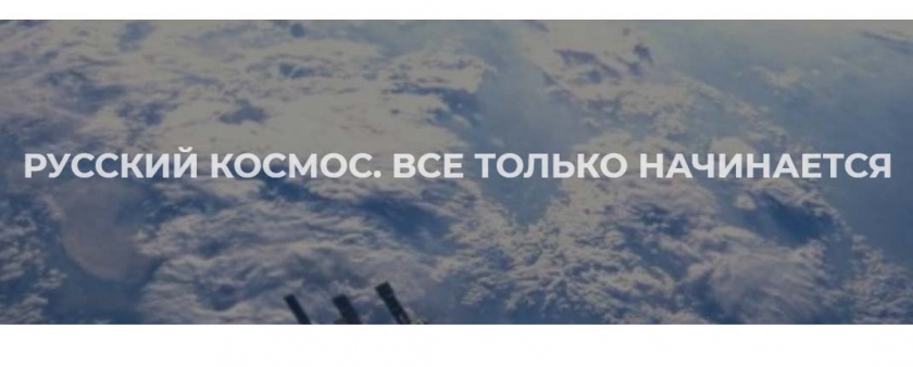 Создается цифровой информационный портал «Русский космос. Все только начинается»