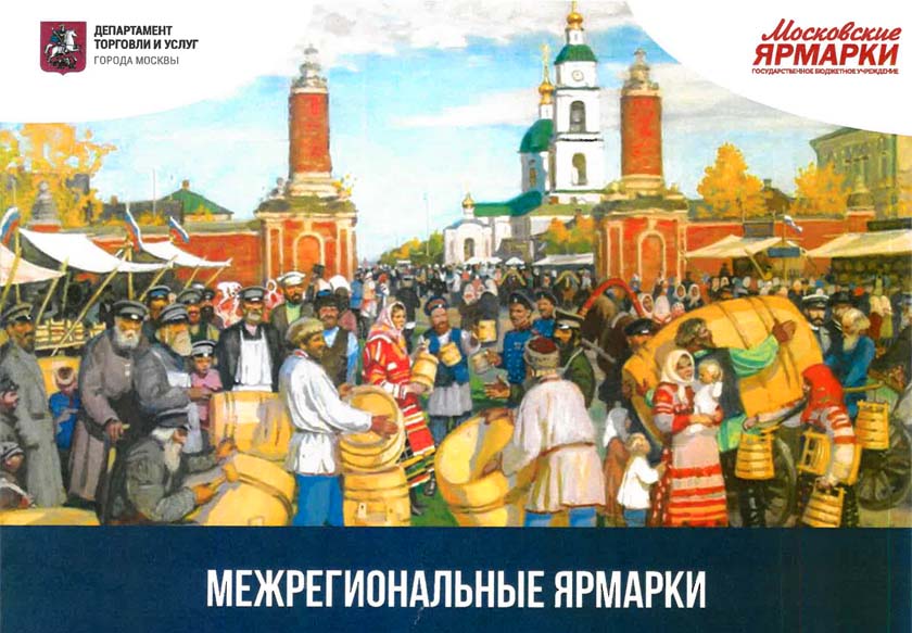 Государственное бюджетное учреждение города Москвы приглашает на межрегиональные ярмарки