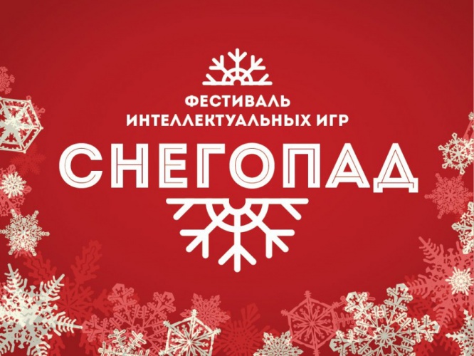 Красногорцы могут принять участие в фестивале интеллектуальных игр «СНЕГОПАД-2020»
