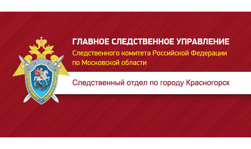 Обратиться в Следственный отдел СК по г. Красногорск можно через Телеграмм