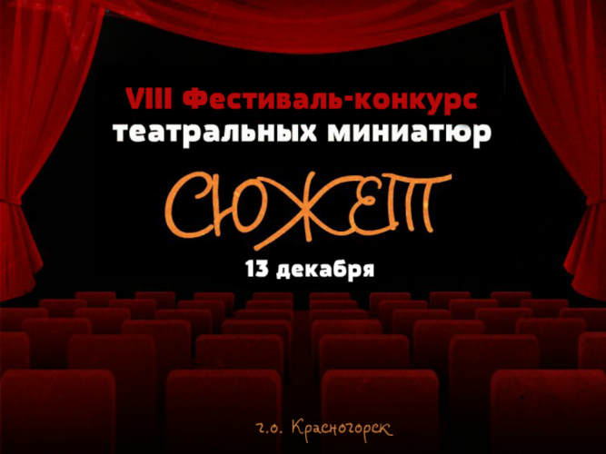Приём заявок на VIII фестиваль - конкурс театральных миниатюр «Сюжет» открыт в Красногорске