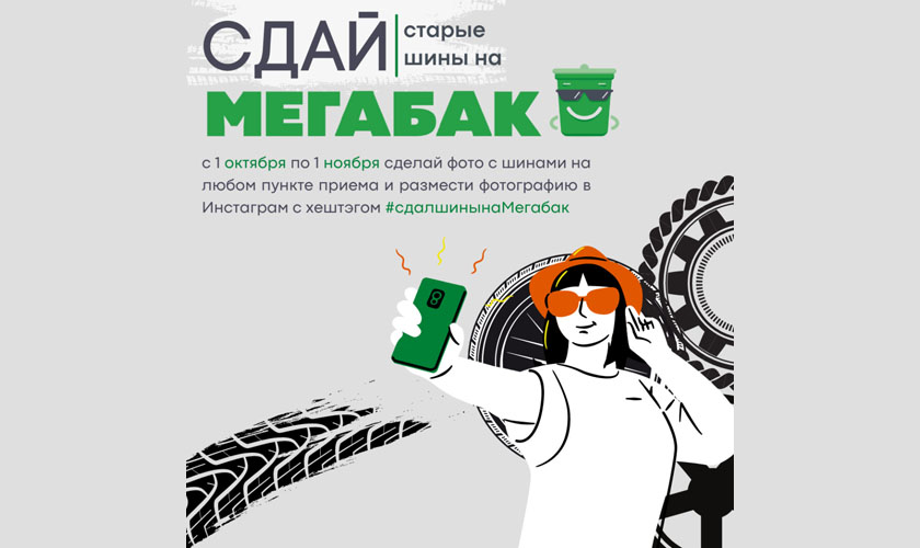 В Подмосковье стартовала акция «Сдай старые шины на «Мегабак»