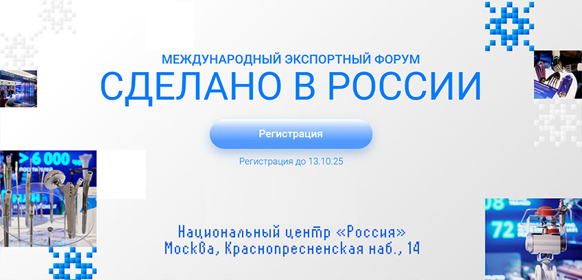 Опубликована программа Международного экспортного форума «Сделано в России»