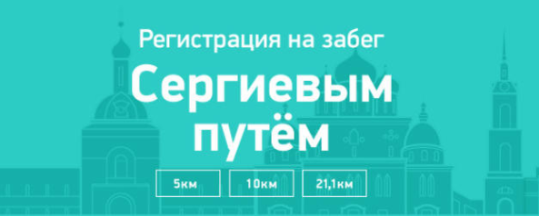 Открыта регистрация на забег "Сергиевым путём"