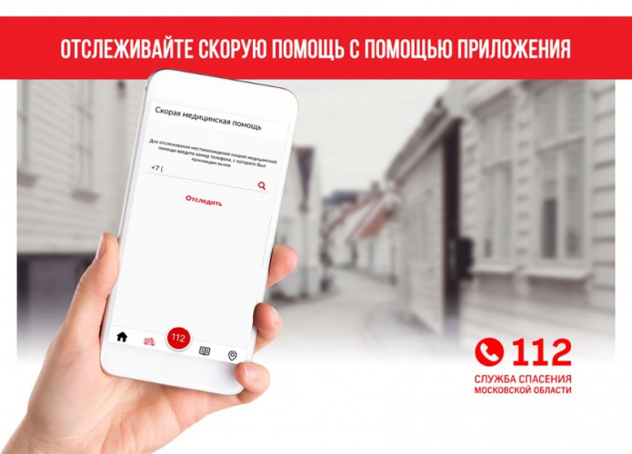 Жители Московской области получают СМС-оповещение о времени приезда скорой медицинской помощи