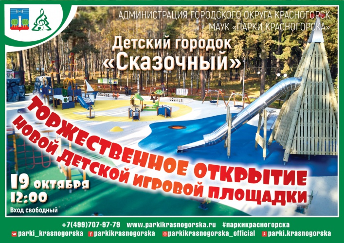 Новая детская площадка в "Сказочном" откроется 19 октября