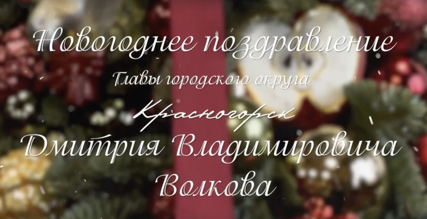 Дмитрий Волков поздравил красногорцев с наступающим Новым годом и светлым праздником Рождества Христова