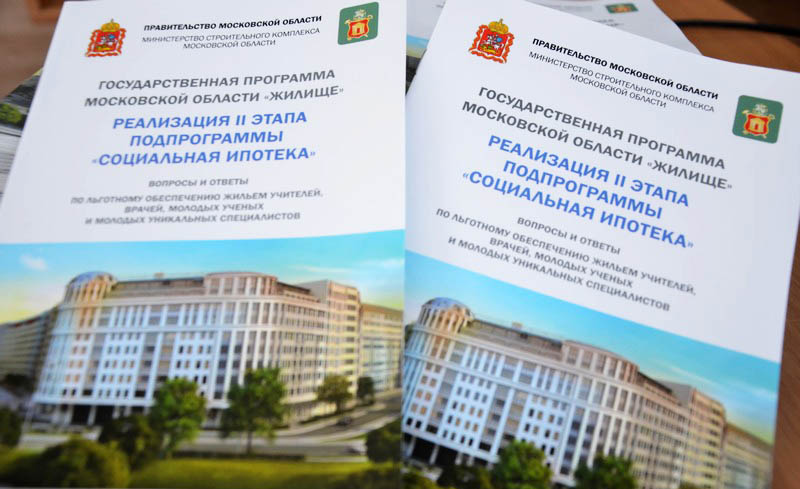 Подпрограмма «Социальная ипотека» государственной программы Московской области «Жилище»