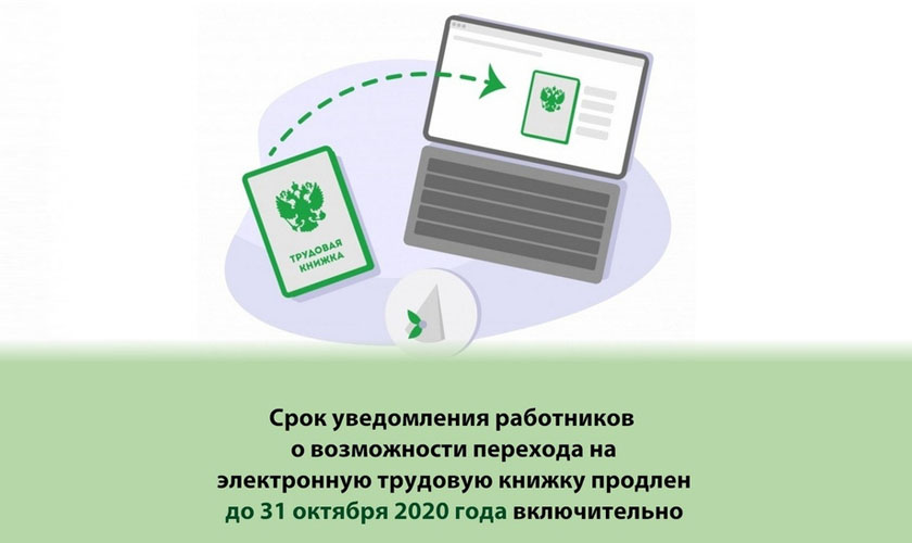 Страхователям о сроках уведомления  работников о выборе способа ведения трудовой книжки