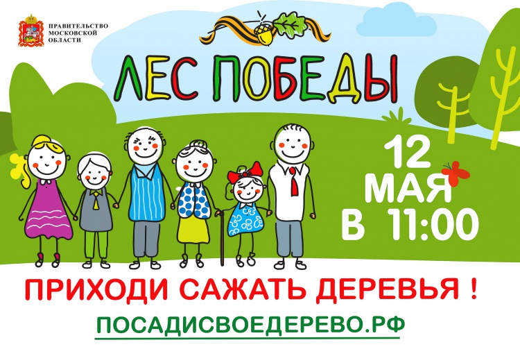Ежегодная акция “Лес Победы” пройдет 12 мая в Красногорске