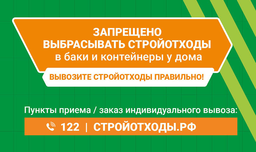 Уважаемые красногорцы, напоминаем правила вывоза строительных отходов