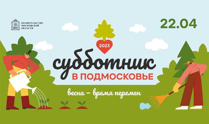 Красногорцев приглашают на всероссийский субботник 22 апреля