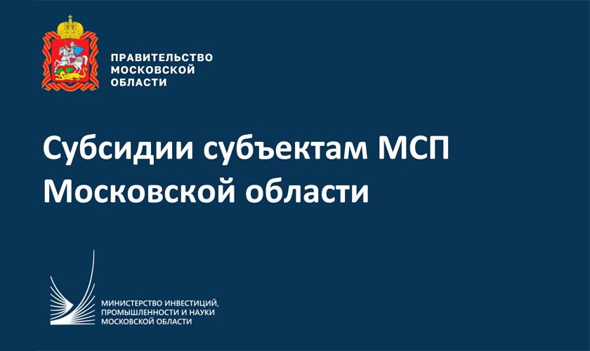 Субсидии субъектам МСП Московской области