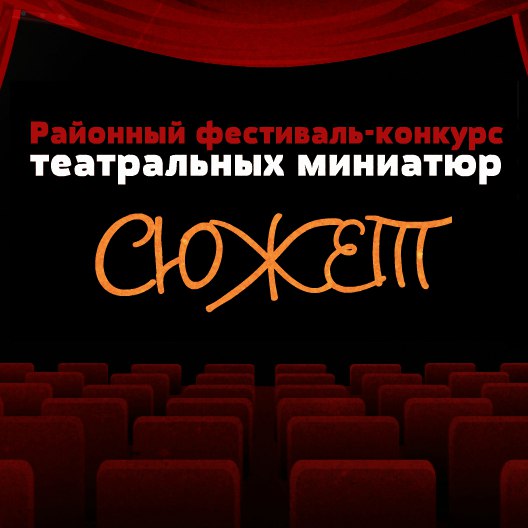 Начался прием заявок на V районный Фестиваль-конкурс театральных миниатюр «Сюжет»