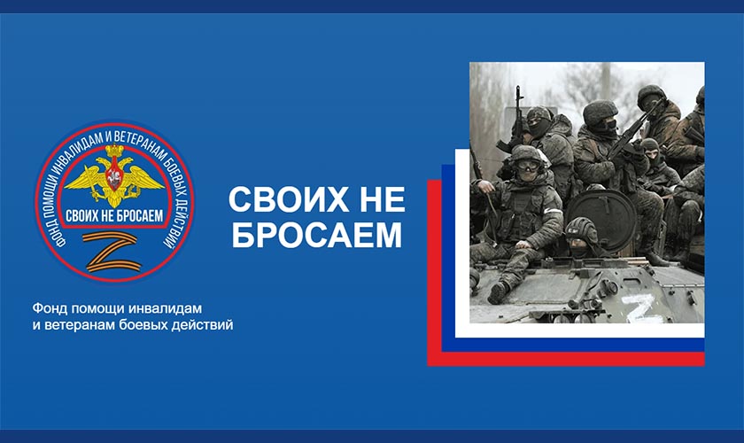 Фонд помощи инвалидам и ветеранам боевых действий  «Своих не бросаем»