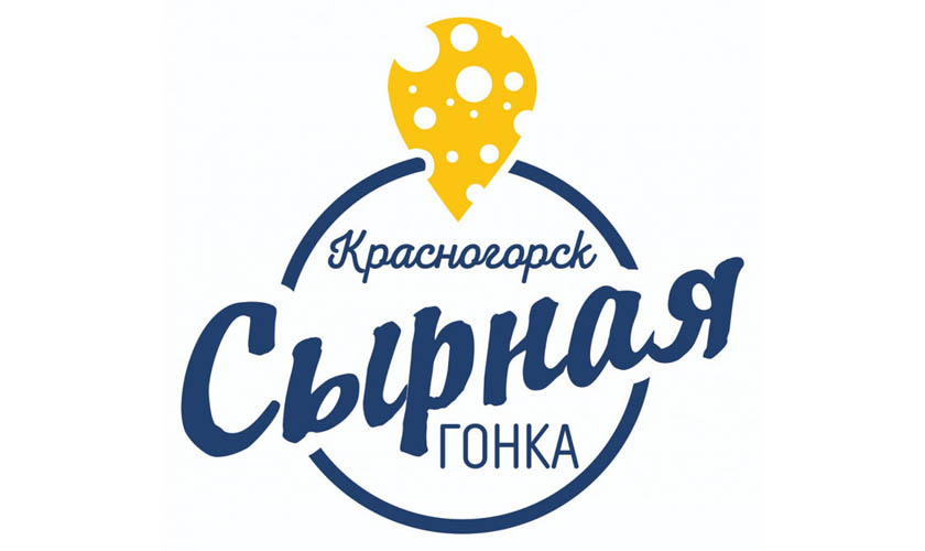 В Красногорске пройдет фестиваль «Сырная гонка»
