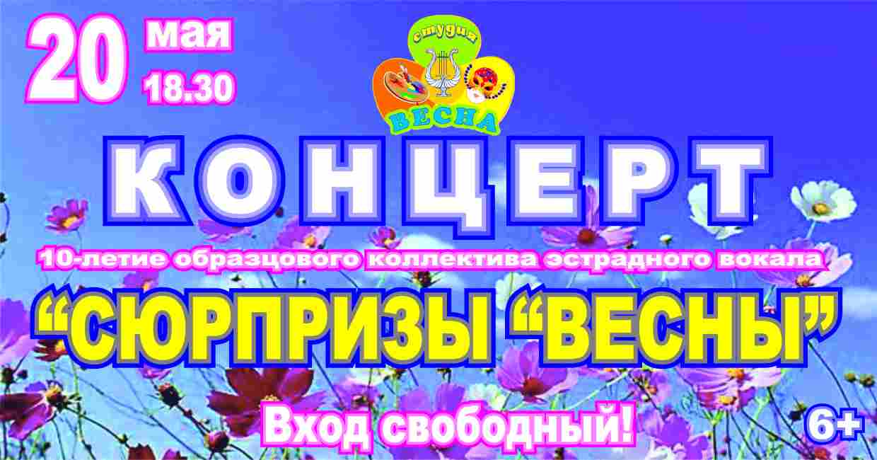 Концерт «Сюрпризы Весны»