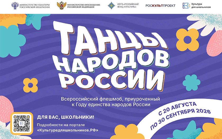 Всероссийский флешмоб «Танцы народов России» пройдет в период с 20 августа по 30 сентября