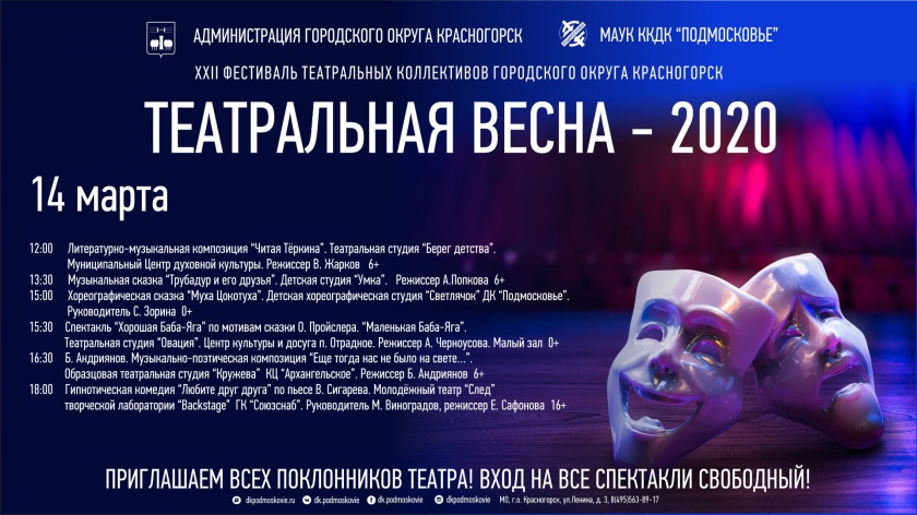 14 марта в Красногорске откроется фестиваль «Театральная весна — 2020»