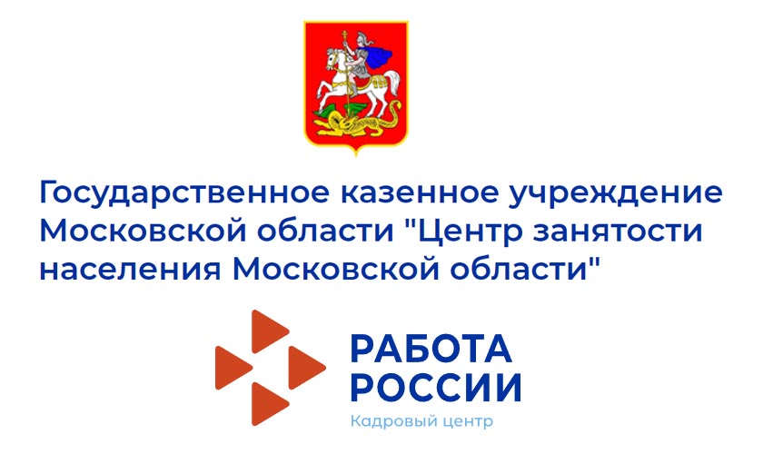 Новый режим работы ГКУ МО «Центр занятости населения Московской области»