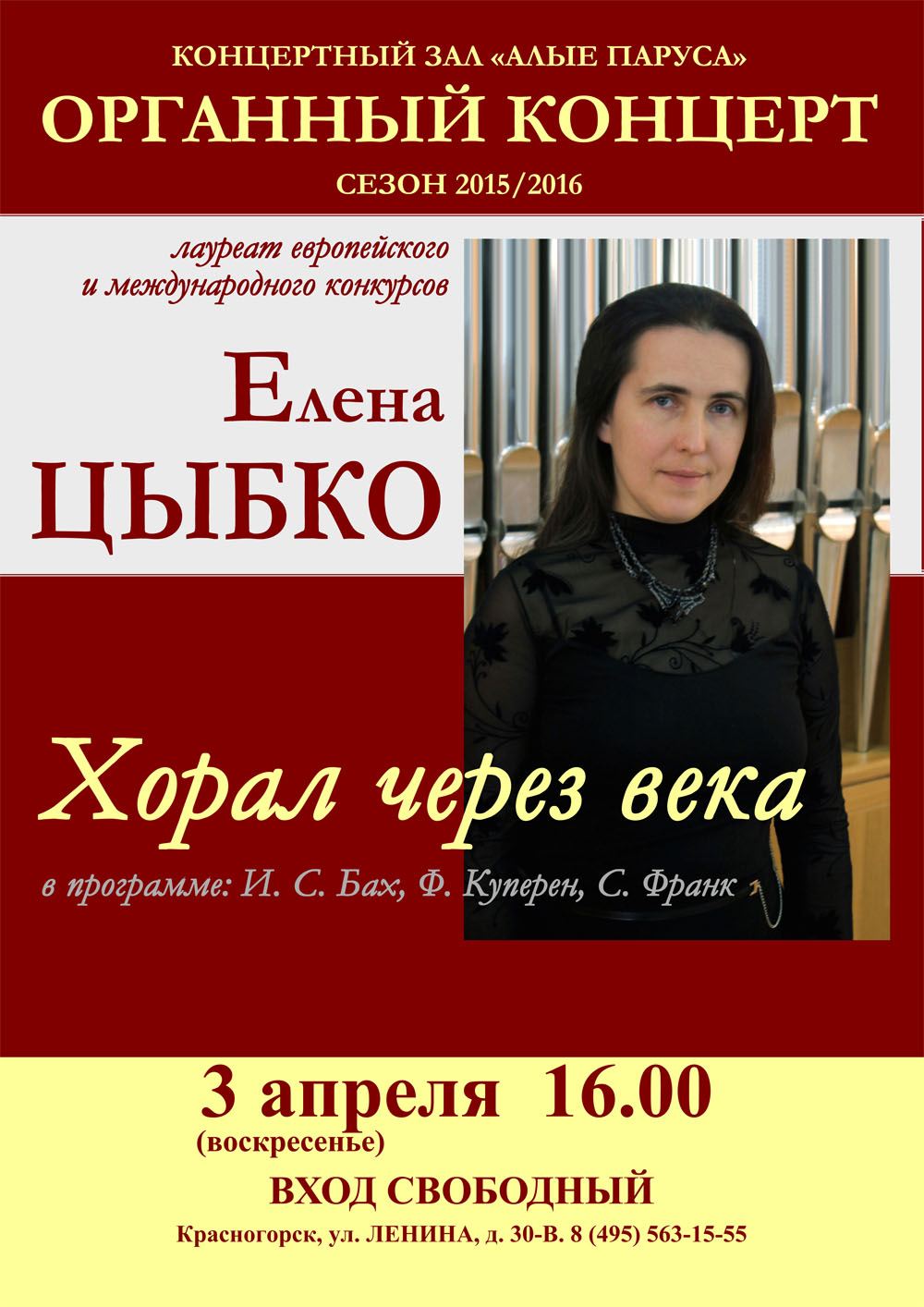 Органный концерт Елены Цыбко