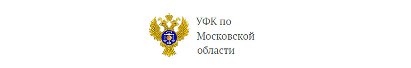 Федеральное казначейство по московской области