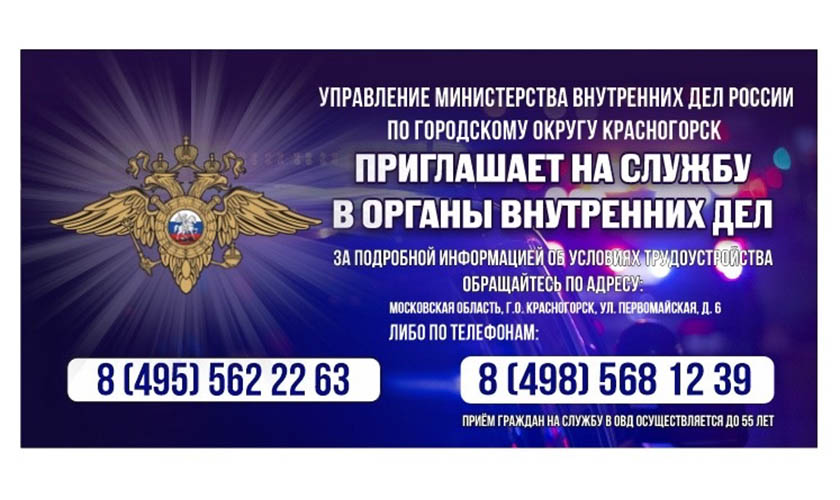 Уважаемые граждане! Управление Министерства внутренних дел России по городскому округу Красногорск приглашает вас для прохождения службы!