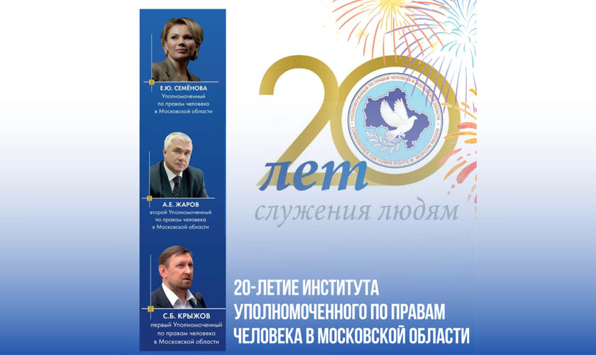 Торжественное мероприятие к 20-летию института Уполномоченного по правам человека в Московской области