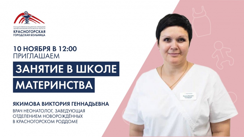 10 ноября в 12:00 в Школе материнства пройдет занятие в Красногорске