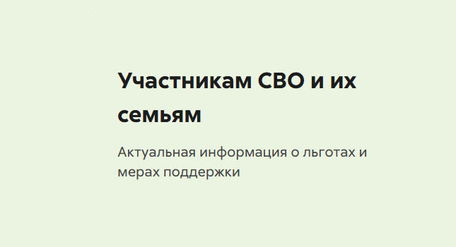 Участникам СВО и их семьям