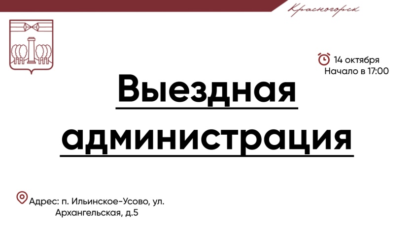 #ВыезднаяАдминистрация в ЖК "Ильинские луга"