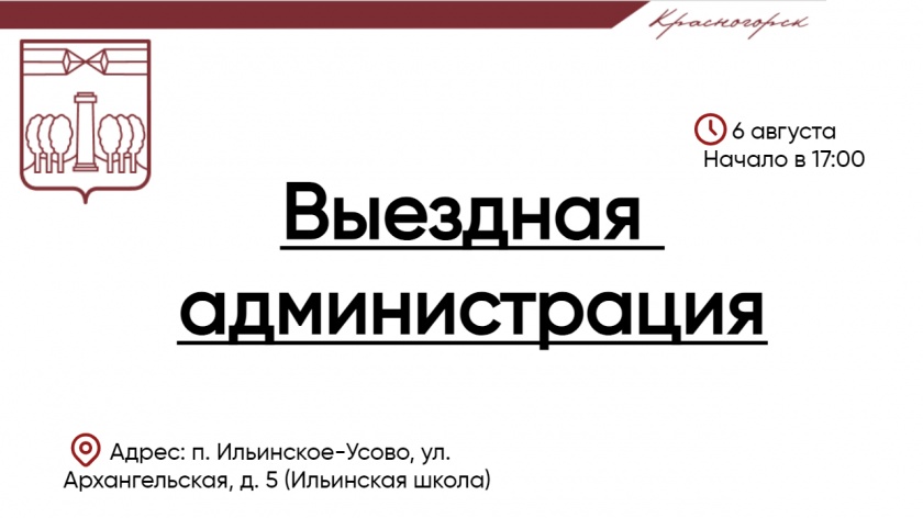 Выездная администрация в Ильинском