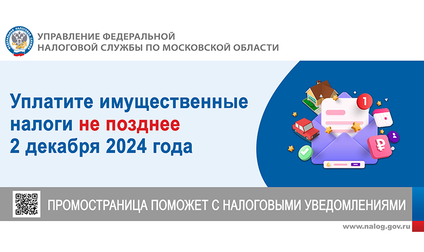 Уплатите имущественные налоги не позднее 2 декабря 2024 года