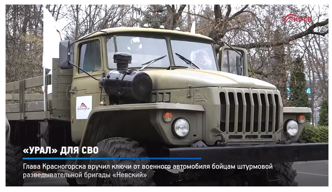 «Урал» из Красногорска отправится в зону Спецоперации бойцам штурмовой разведывательной бригады «Невский»