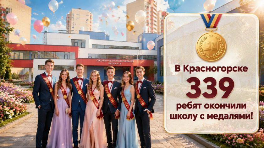 В Красногорске более 300 ребят окончили школу с медалями!