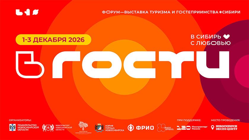 Форум-выставка сибирского гостеприимства и туризма «ВГОСТИ» пройдет с 1 по 3 декабря 2026 года в городе Новосибирске