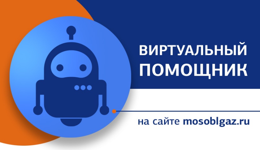 Виртуальным помощником на сайте Мособлгаза воспользовались около 5 тысяч жителей Подмосковья