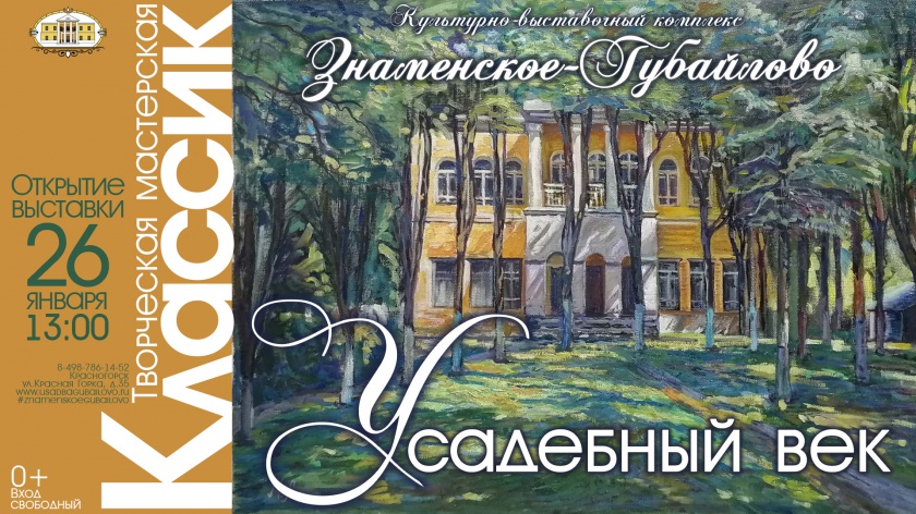 В Красногорске пройдет выставка «Усадебный век»