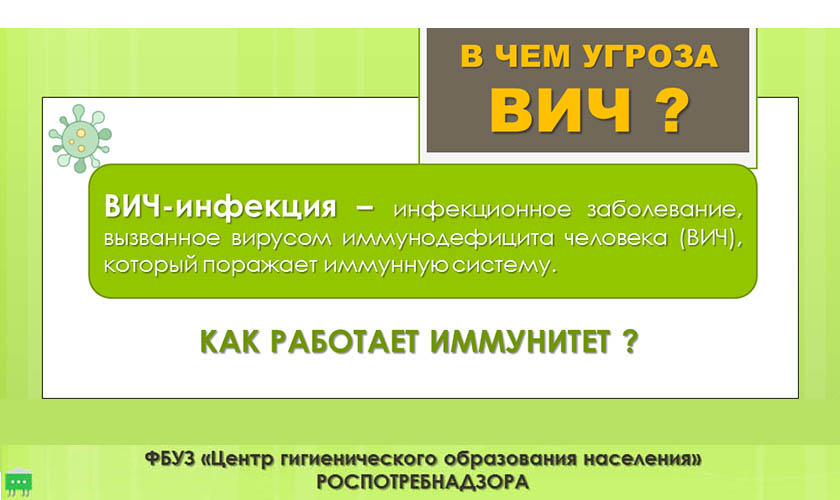 В чем угроза ВИЧ?