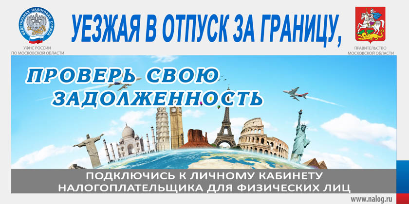 В Московской области проходит акция «В отпуск – без долгов»
