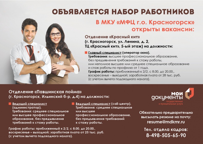 Красногорский многофункциональный центр объявляет набор работников