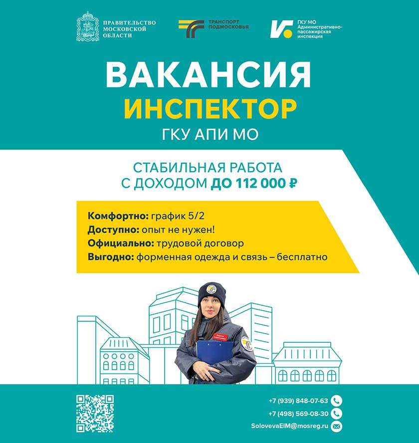 Вакансия Инспектор ГКУ АПИ МО