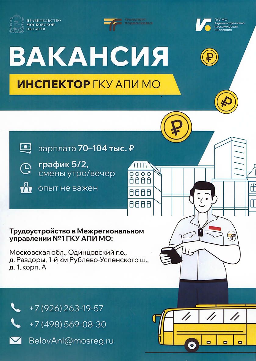 Открыта вакансия инспектора в ГКУ АПИ Московской области