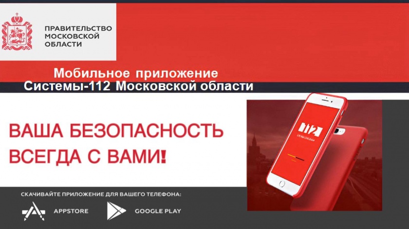 1,3 миллиона раз жители Подмосковья воспользовались функцией вызова скорой медицинской помощи в приложении «112 МО»