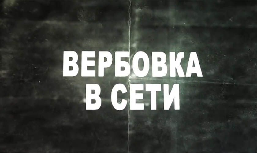 Осторожно: вербовка!
