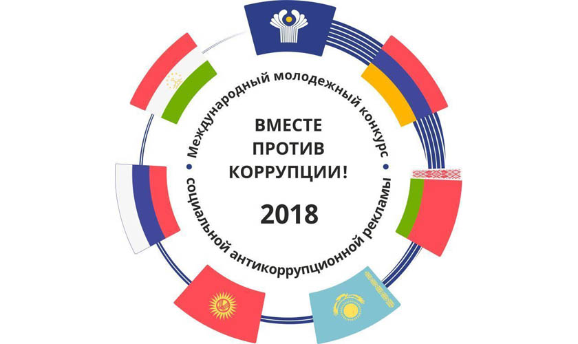 Международный конкурс «Вместе против коррупции» 2018